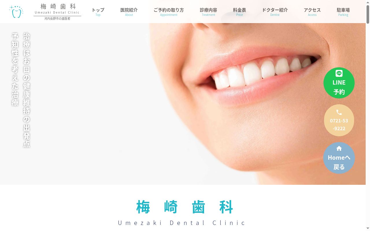 梅崎歯科の公式サイトのスクリーンショット