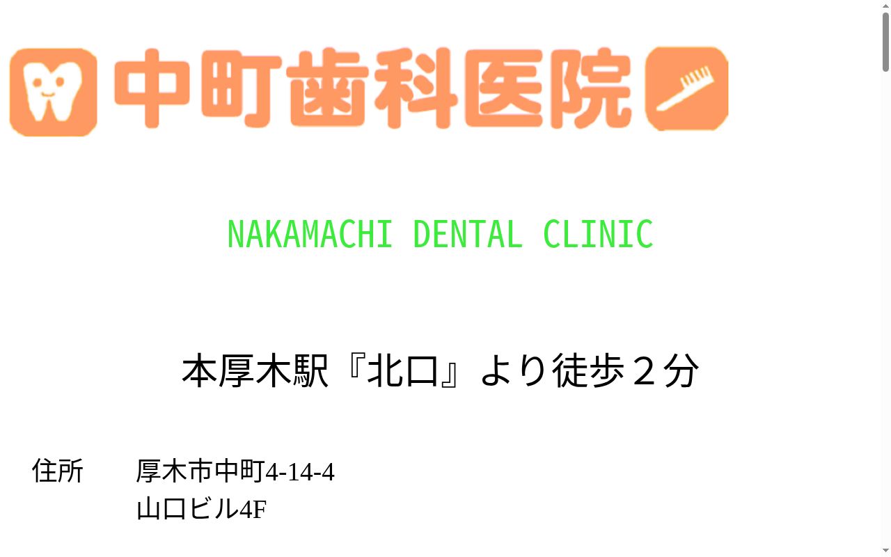 中町歯科医院の公式サイトのスクリーンショット