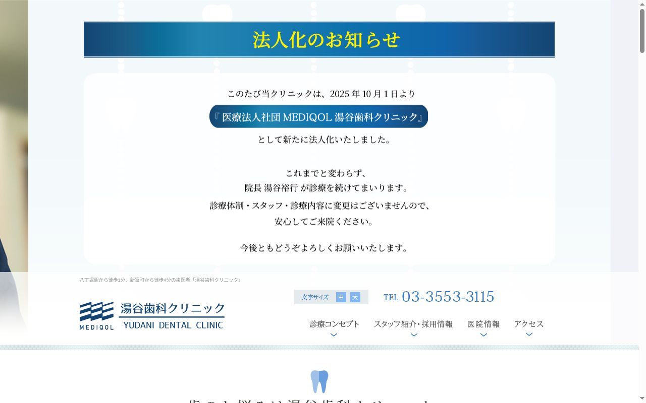 医療法人社団MEDEIQOL 湯谷歯科クリニックの公式サイトのスクリーンショット