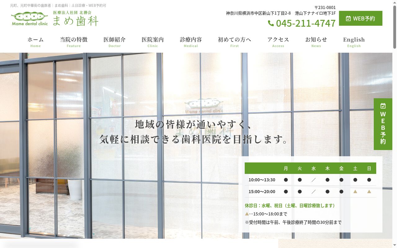 医療法人社団北勝会 まめ歯科の公式サイトのスクリーンショット