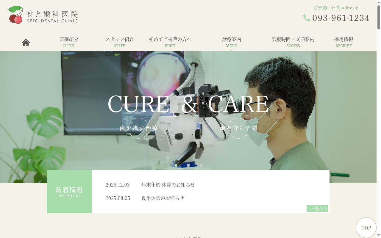 せと歯科医院の公式サイトのスクリーンショット