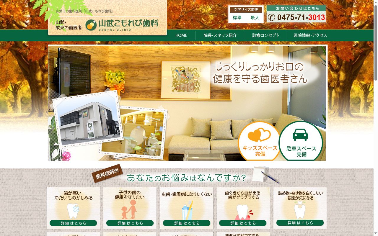山武こもれび歯科の公式サイトのスクリーンショット