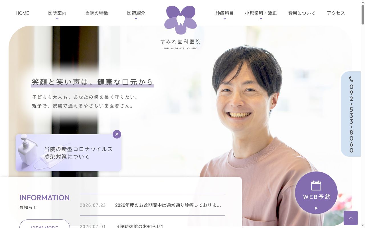すみれ歯科医院の公式サイトのスクリーンショット