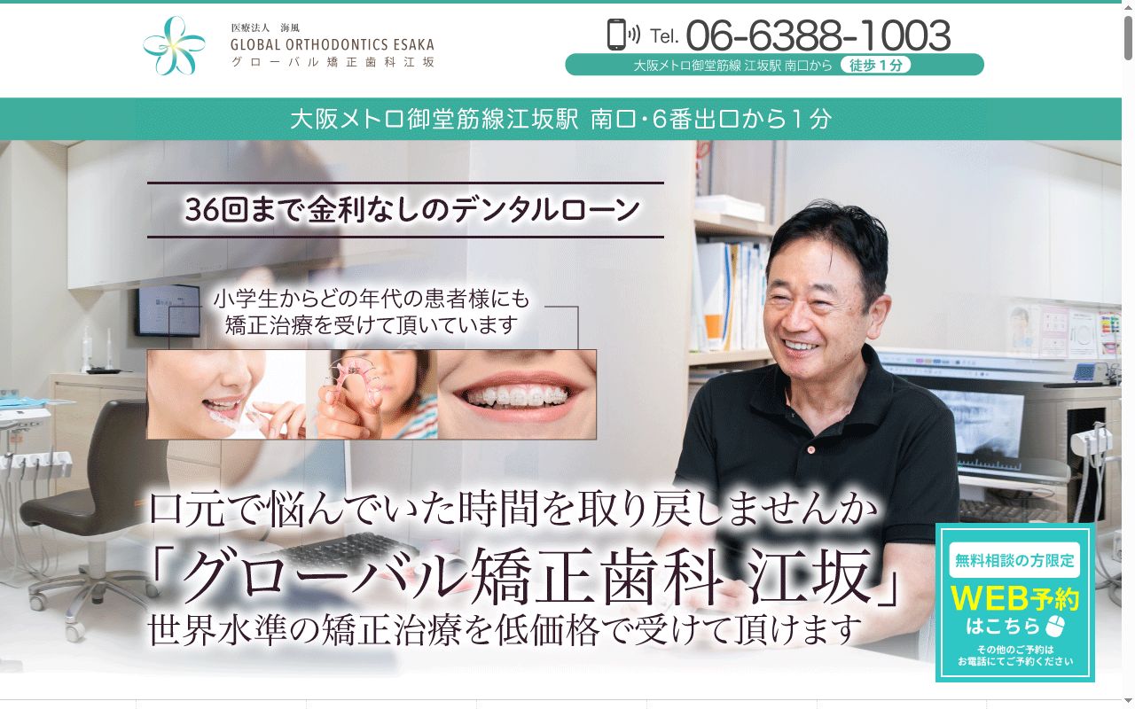 グローバル矯正歯科江坂の公式サイトのスクリーンショット