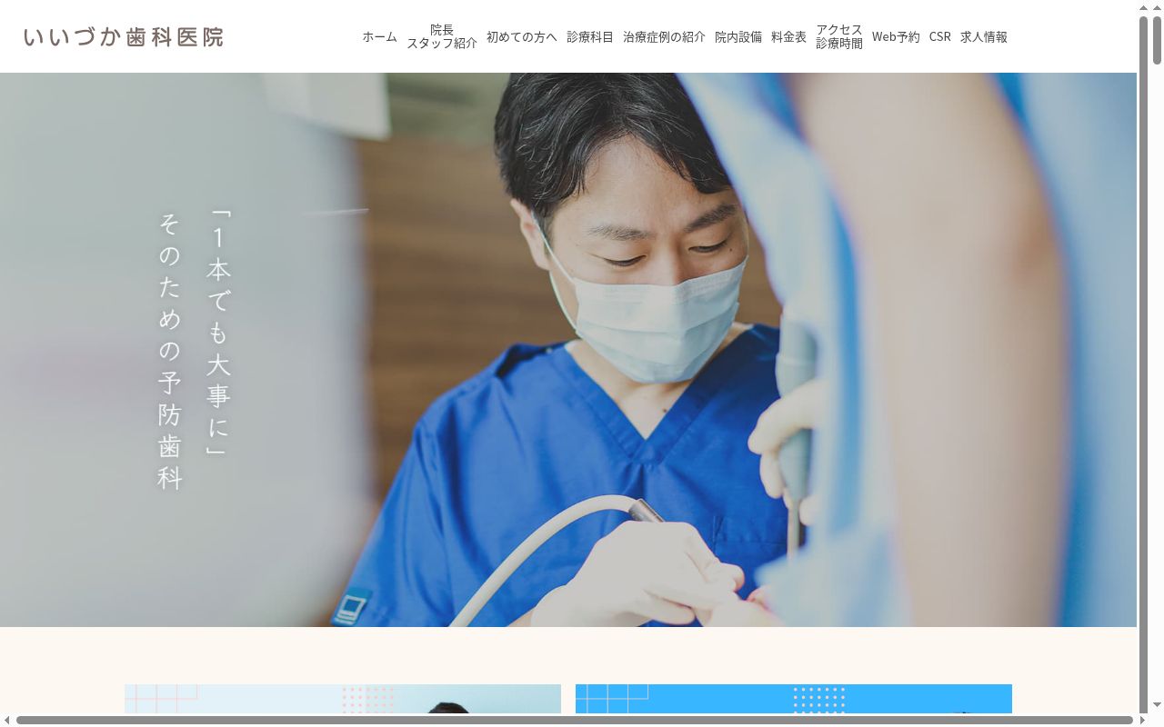 いいづか歯科医院の公式サイトのスクリーンショット