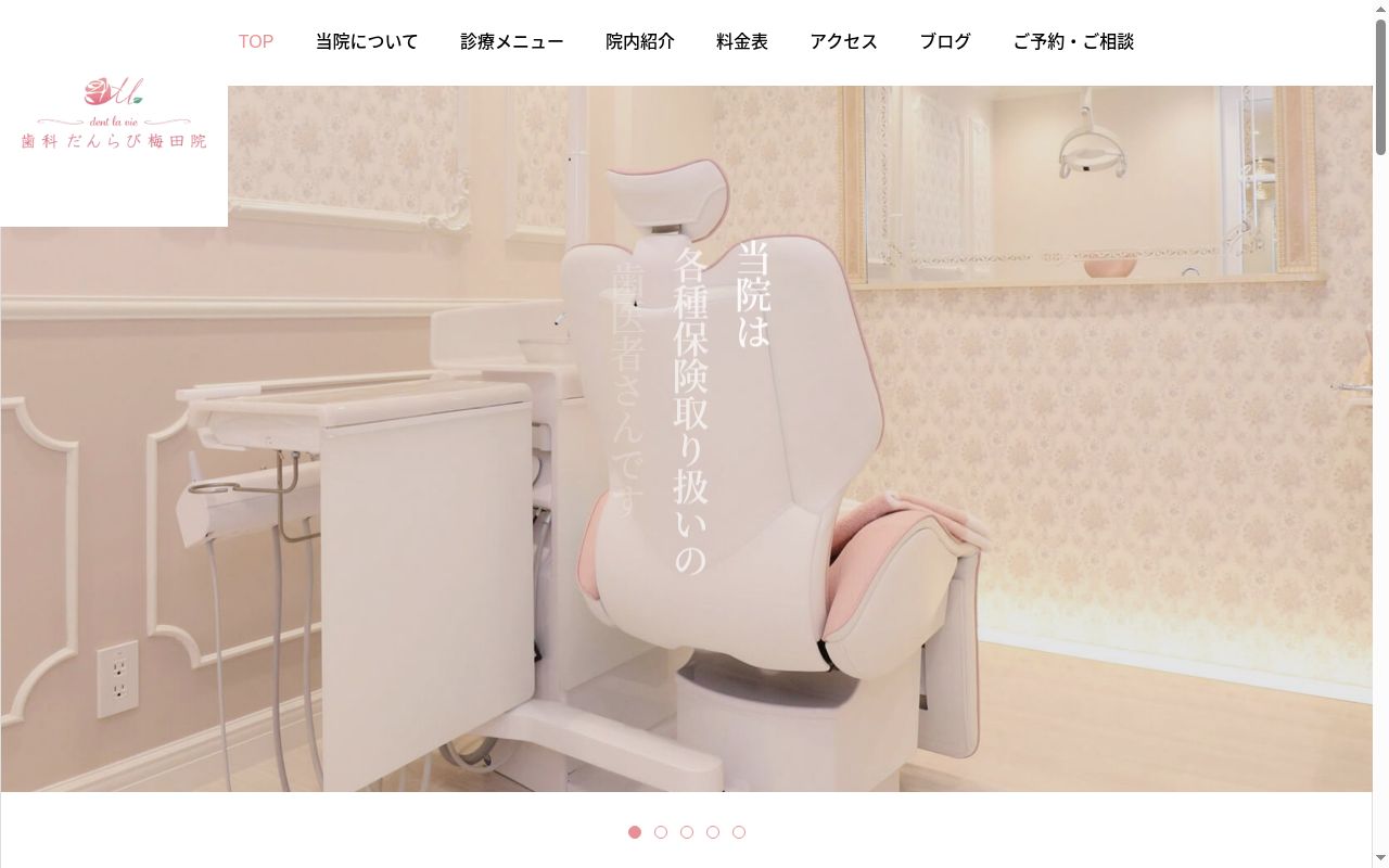歯科 だんらび 梅田院の公式サイトのスクリーンショット
