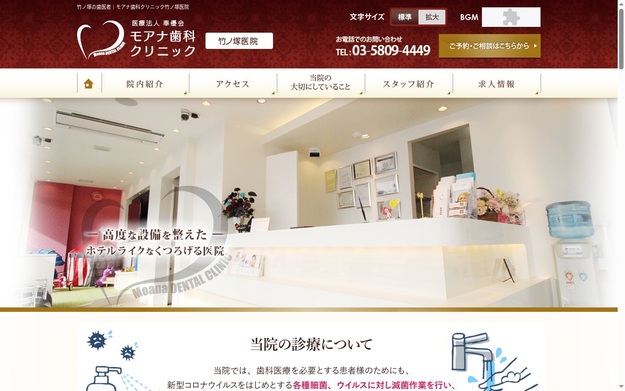 医療法人奉優会　モアナ歯科クリニック竹ノ塚医院の公式サイトのスクリーンショット