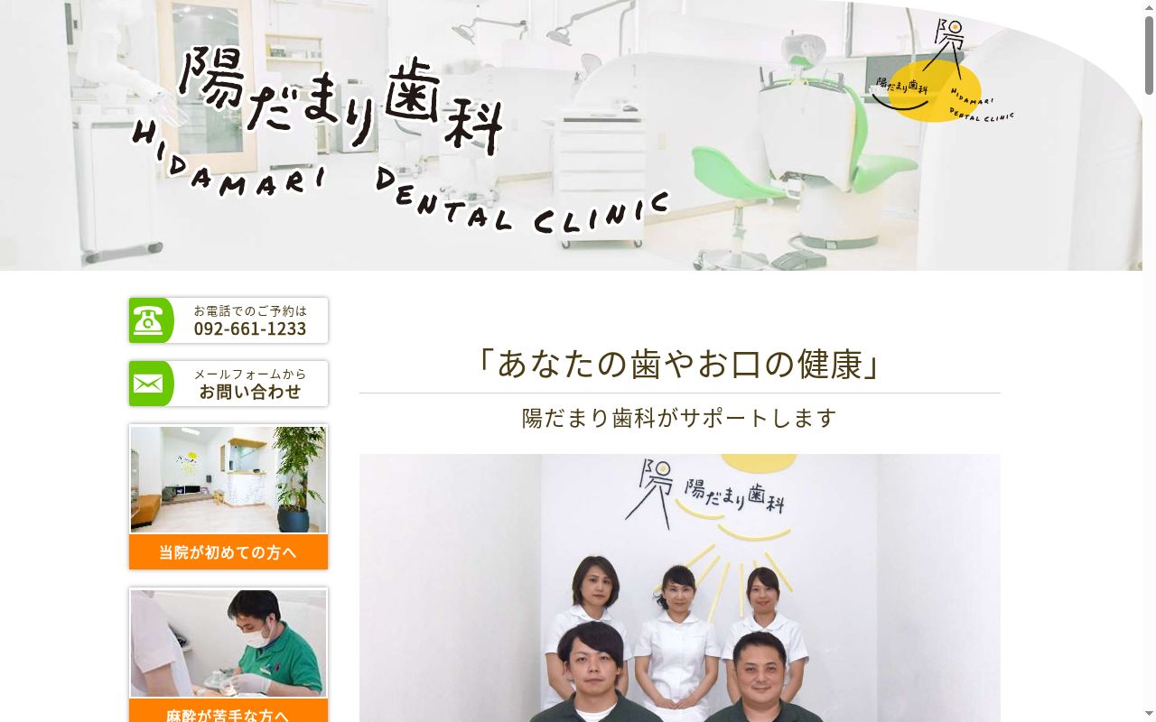 陽だまり歯科の公式サイトのスクリーンショット