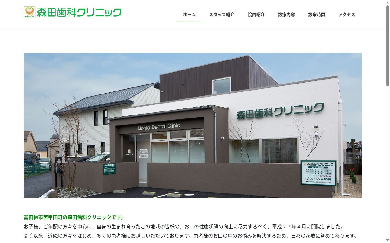 森田歯科クリニックの公式サイトのスクリーンショット