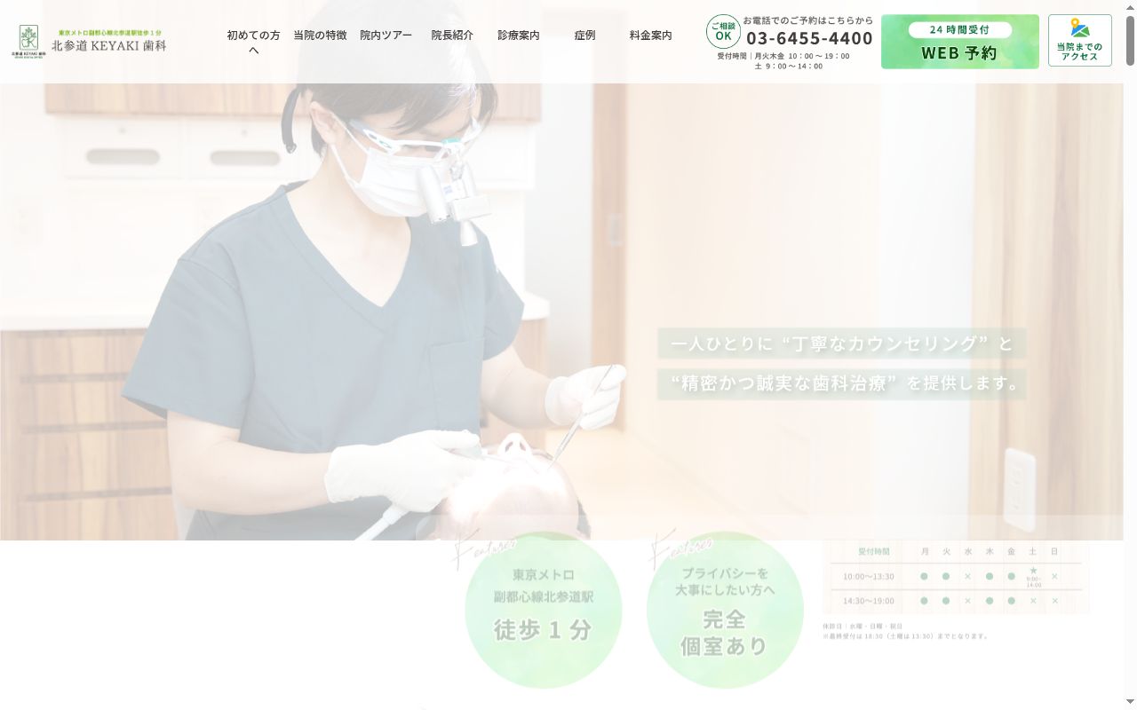 北参道KEYAKI歯科の公式サイトのスクリーンショット