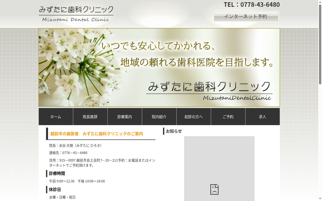 みずたに歯科クリニックの公式サイトのスクリーンショット