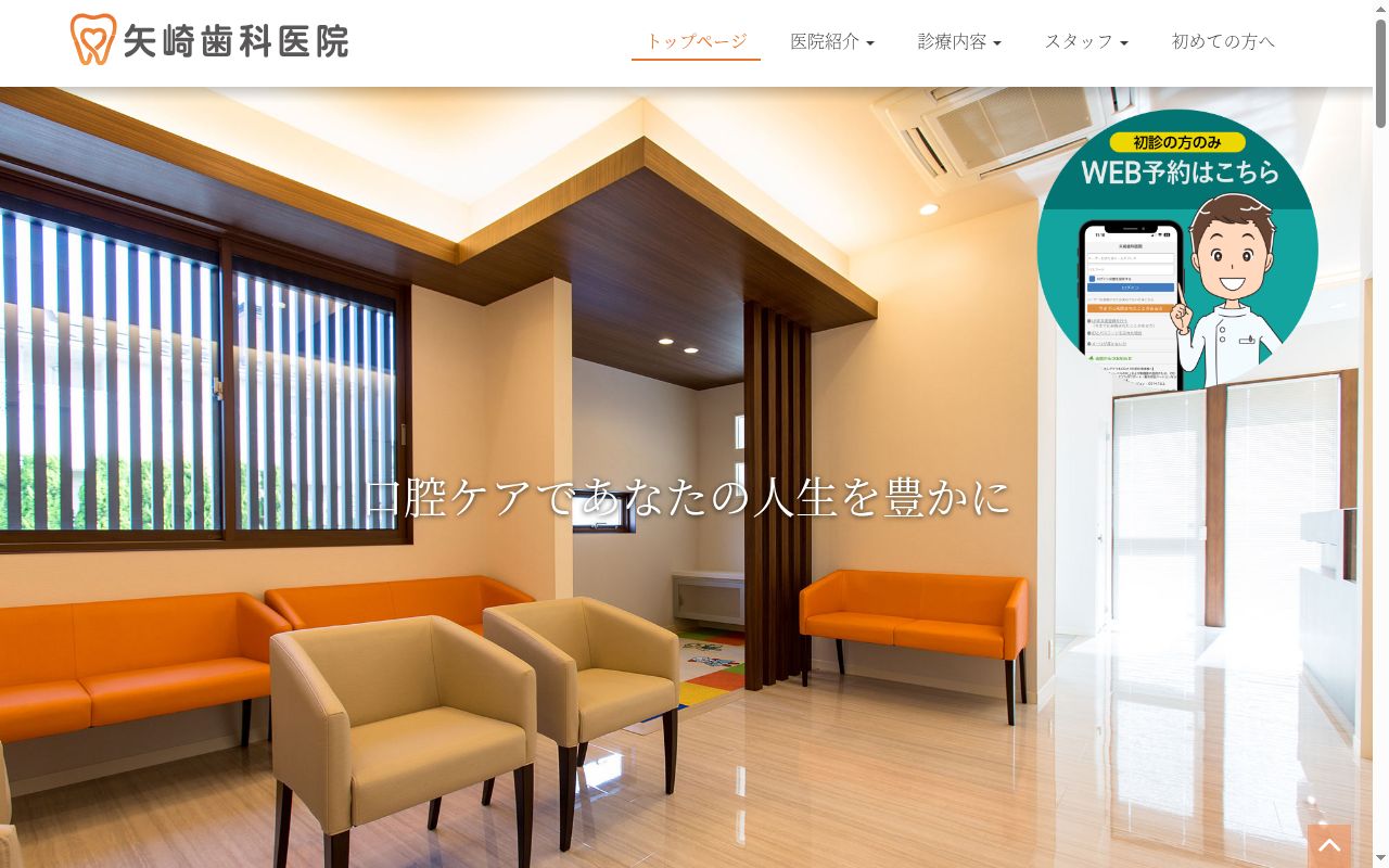矢崎歯科医院の公式サイトのスクリーンショット