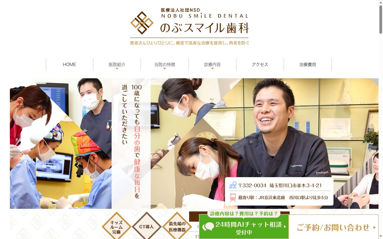 医療法人社団ＮＳＤ　のぶスマイル歯科の公式サイトのスクリーンショット