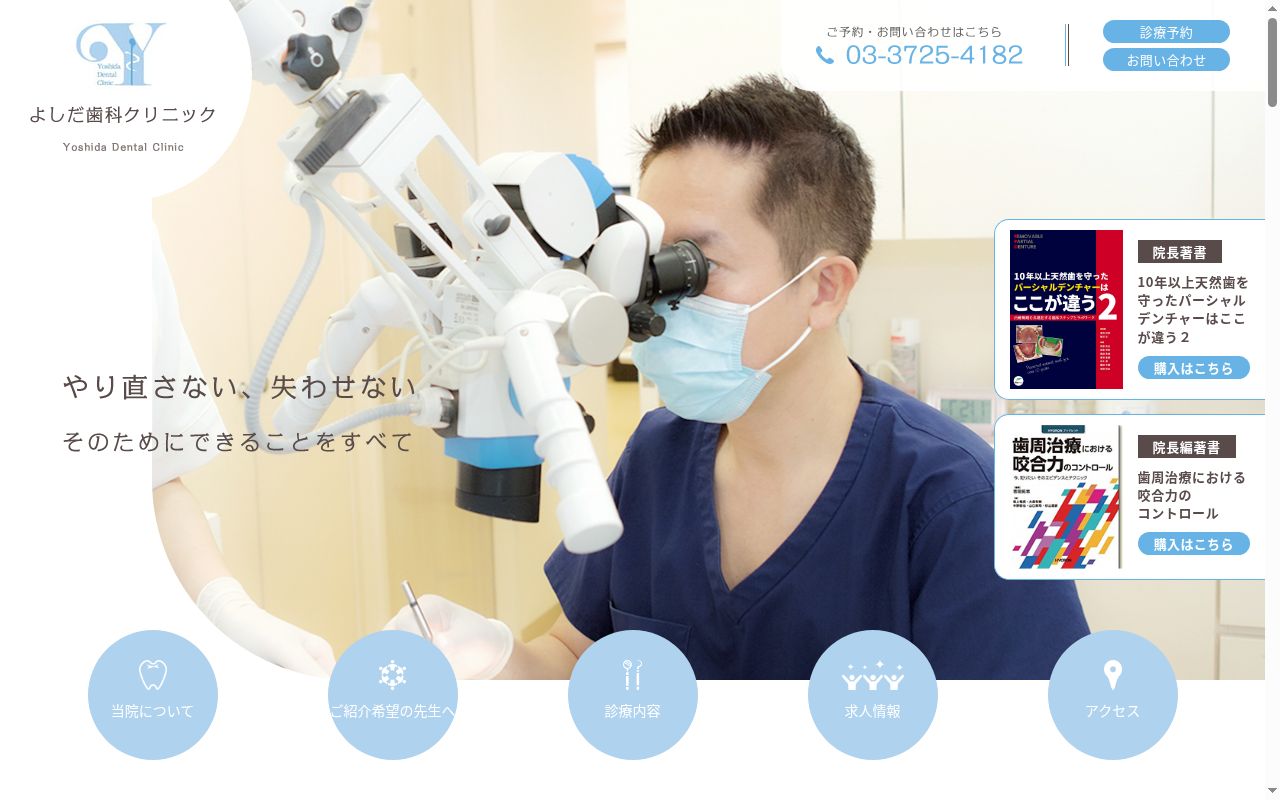 よしだ歯科クリニックの公式サイトのスクリーンショット