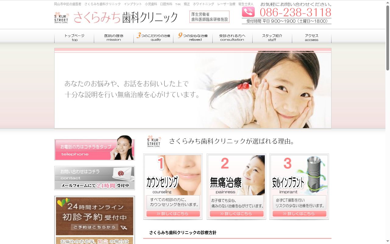 さくらみち歯科クリニックの公式サイトのスクリーンショット