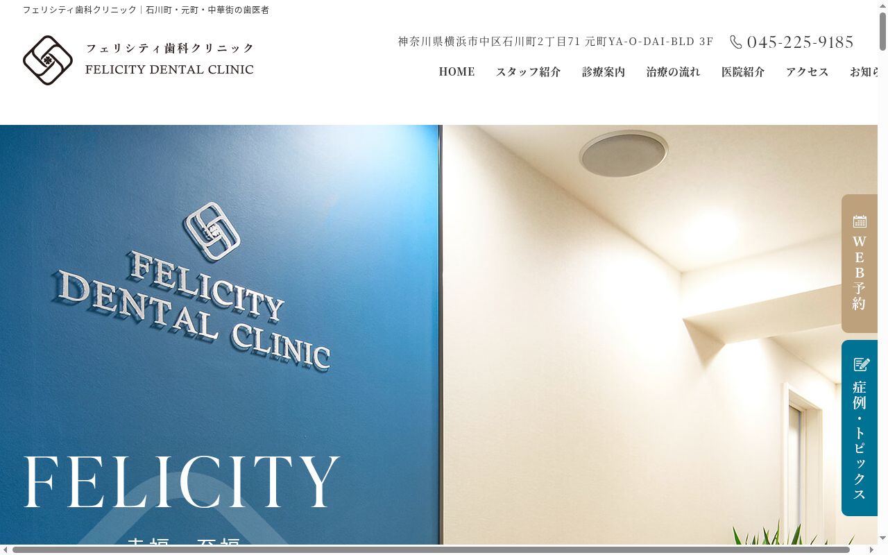フェリシティ歯科クリニックの公式サイトのスクリーンショット