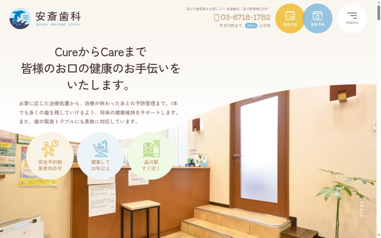安斎歯科の公式サイトのスクリーンショット