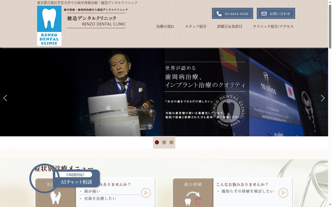 健造デンタルクリニックの公式サイトのスクリーンショット