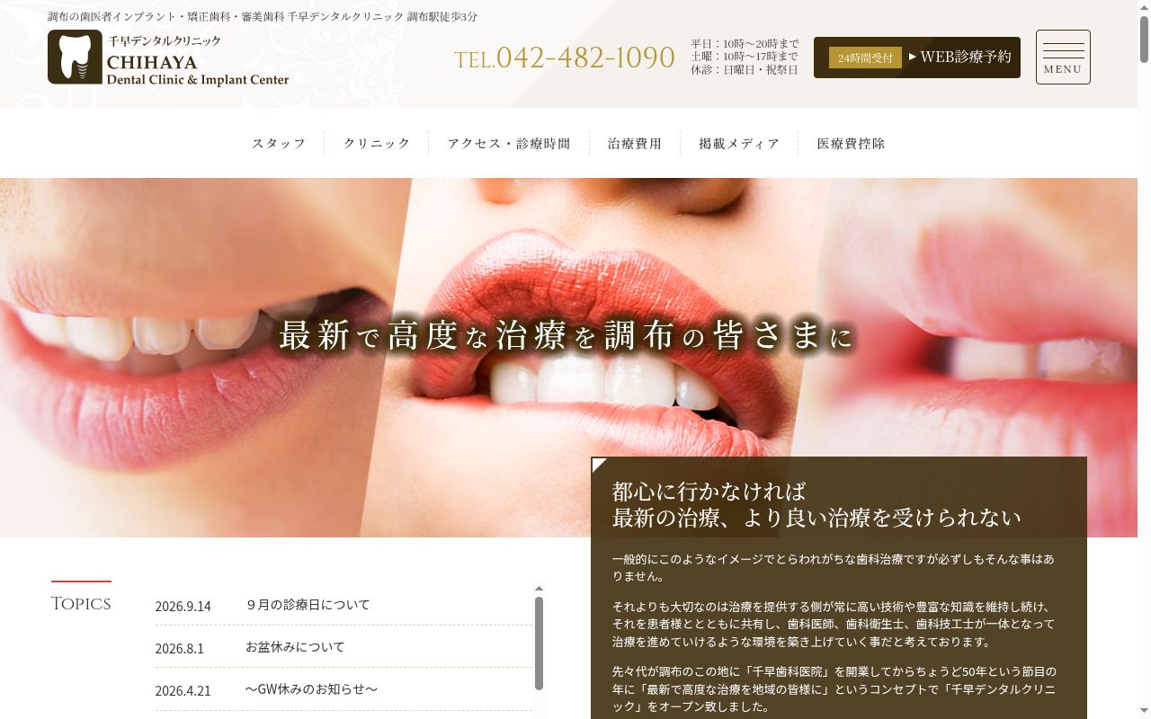 医療法人社団洋歯会　千早デンタルクリニックの公式サイトのスクリーンショット