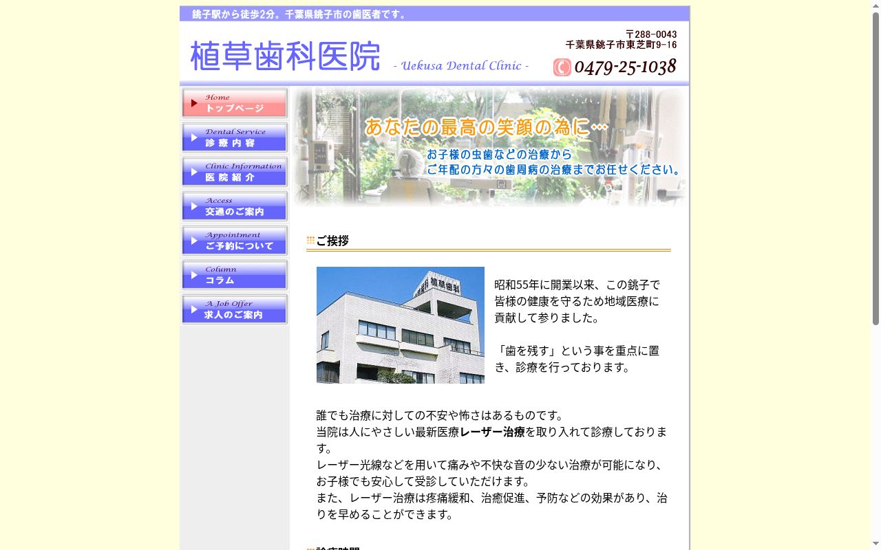 植草歯科医院の公式サイトのスクリーンショット