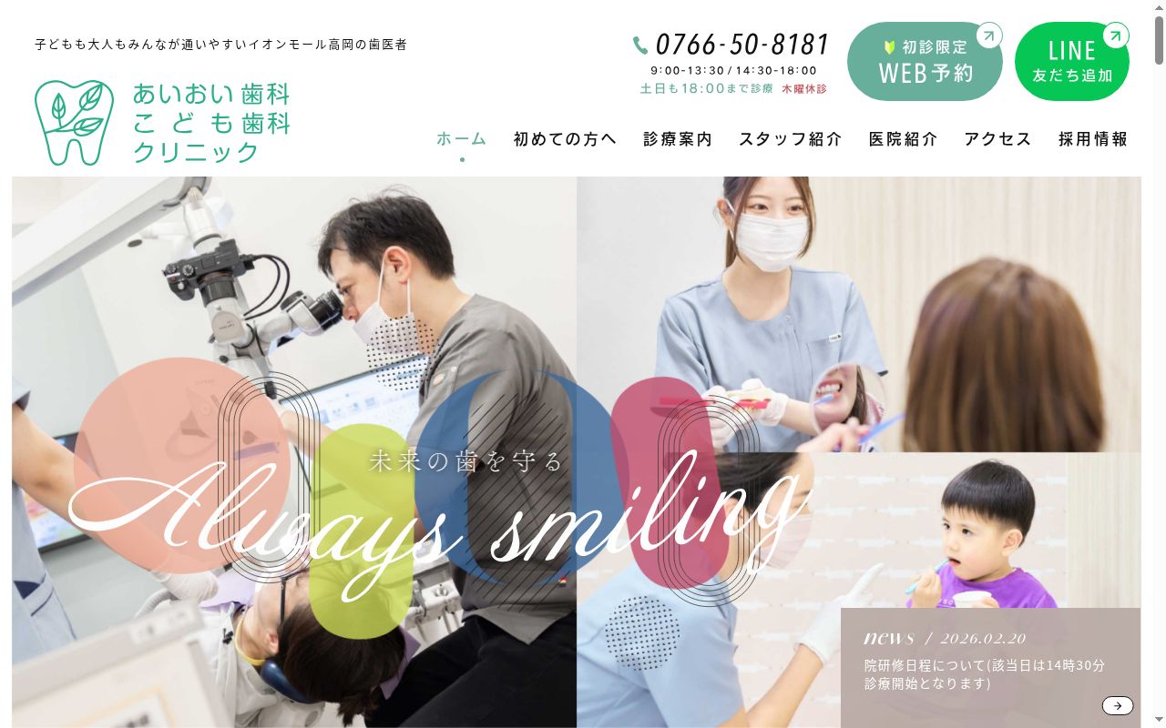 あいおい歯科こども歯科クリニックの公式サイトのスクリーンショット