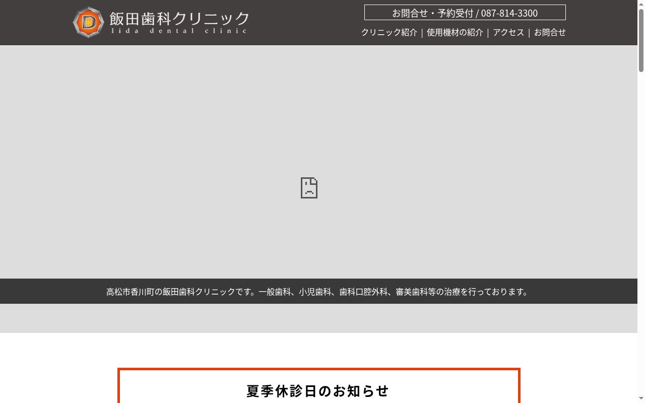 飯田歯科クリニックの公式サイトのスクリーンショット