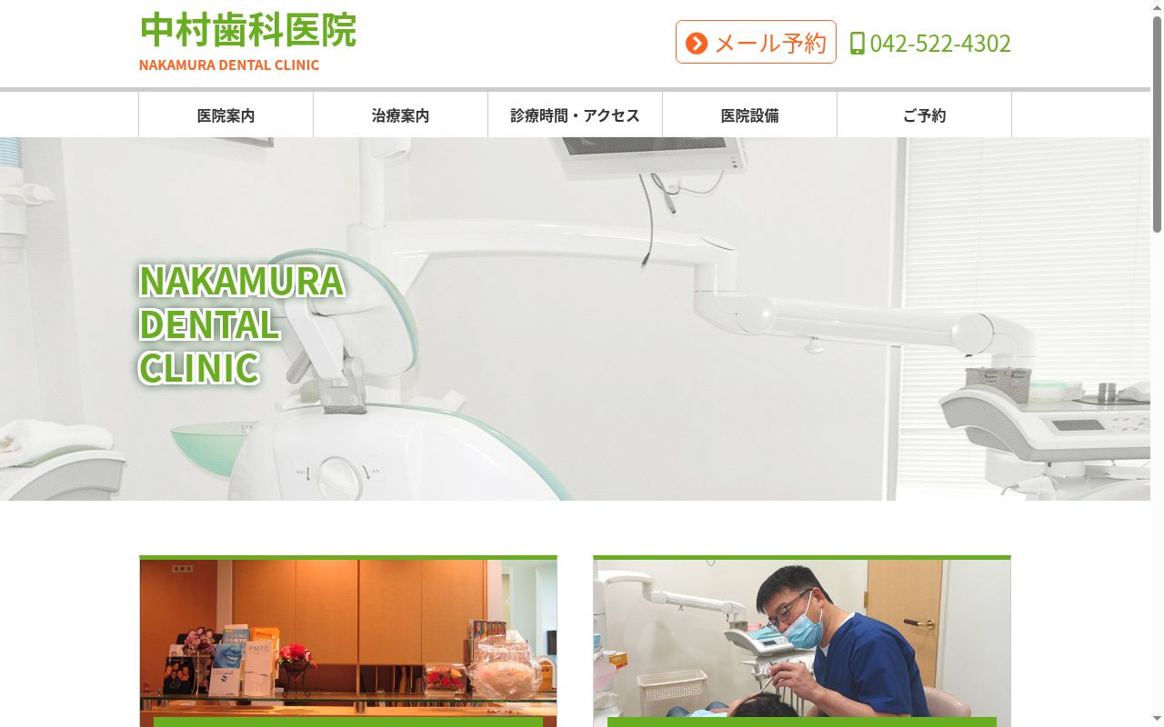 中村歯科医院の公式サイトのスクリーンショット
