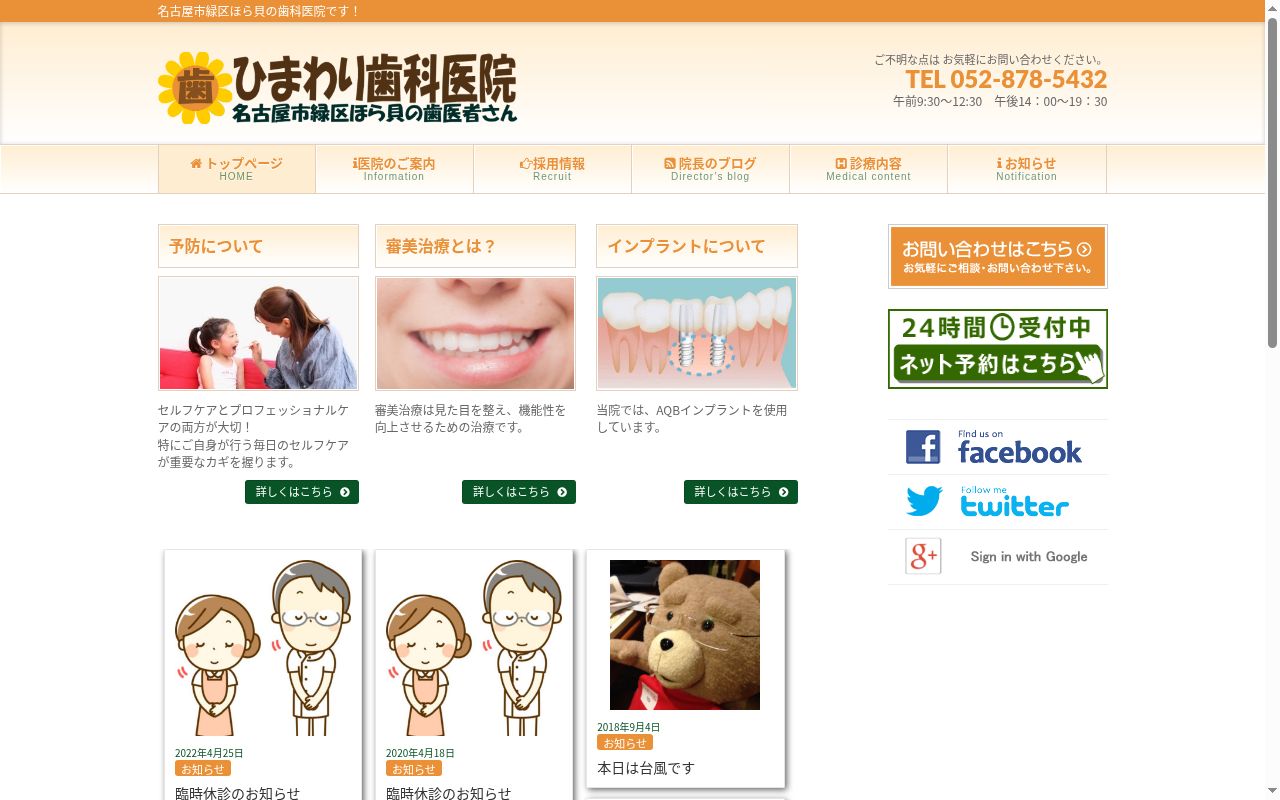 ひまわり歯科医院の公式サイトのスクリーンショット
