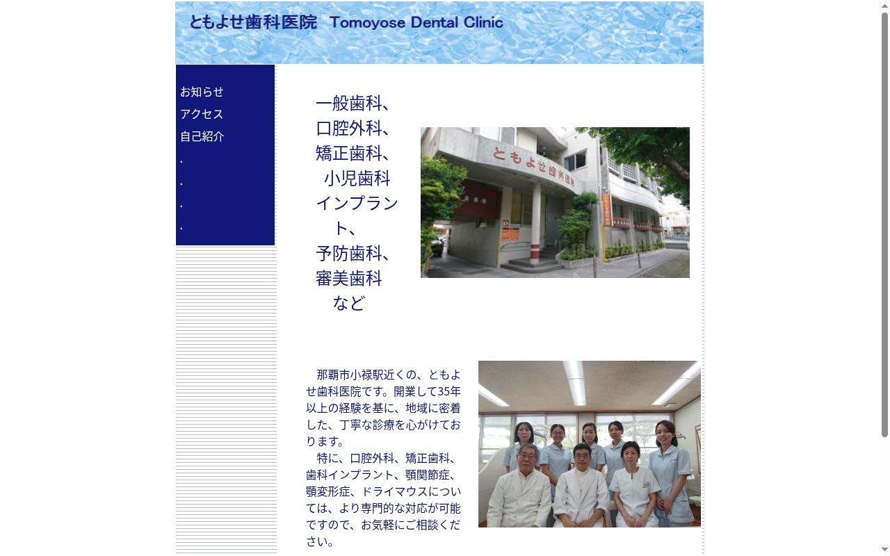 ともよせ歯科医院の公式サイトのスクリーンショット