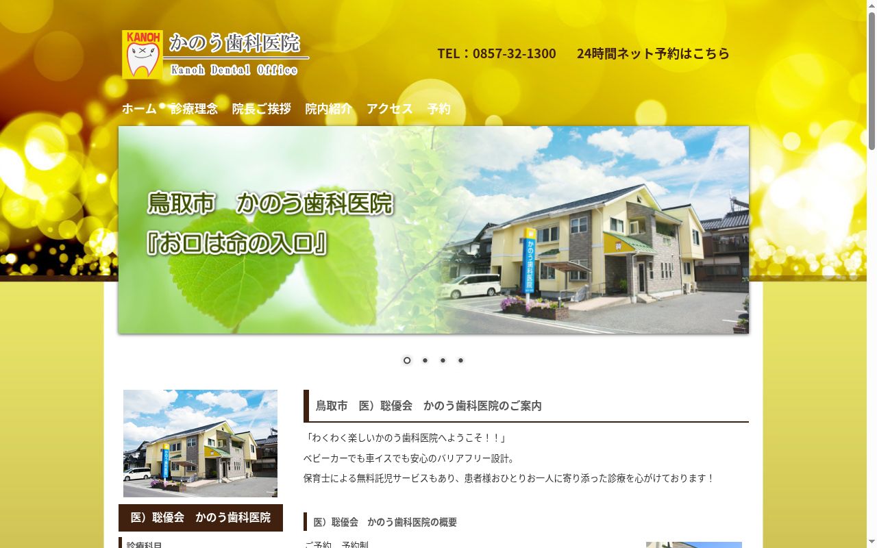医療法人　聡優会　かのう歯科医院の公式サイトのスクリーンショット