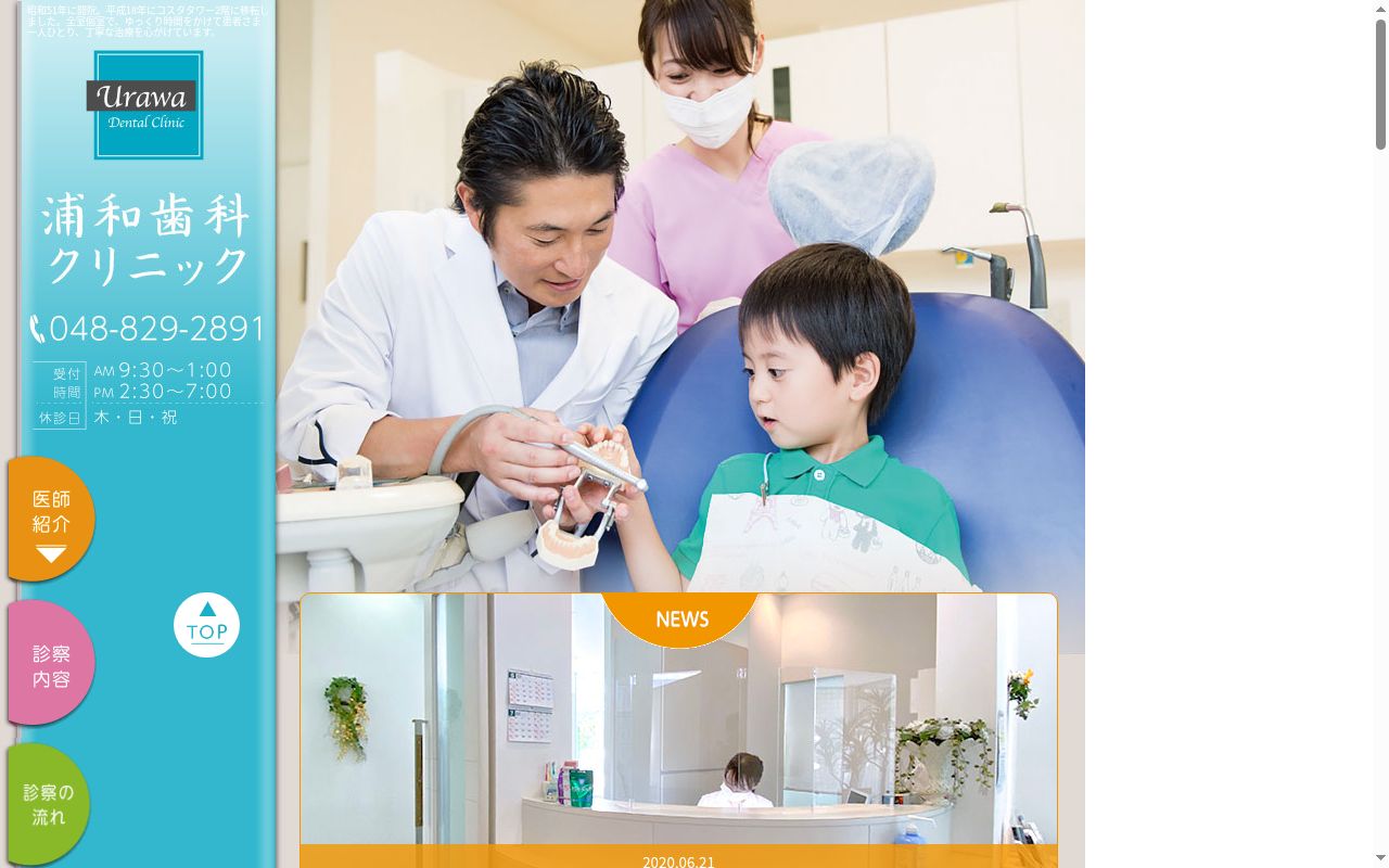 浦和歯科クリニックの公式サイトのスクリーンショット