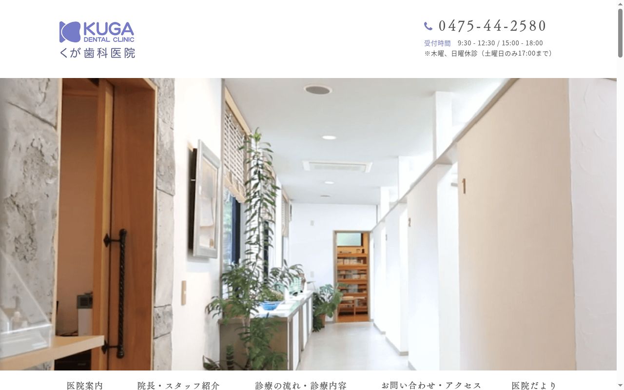 くが歯科医院の公式サイトのスクリーンショット