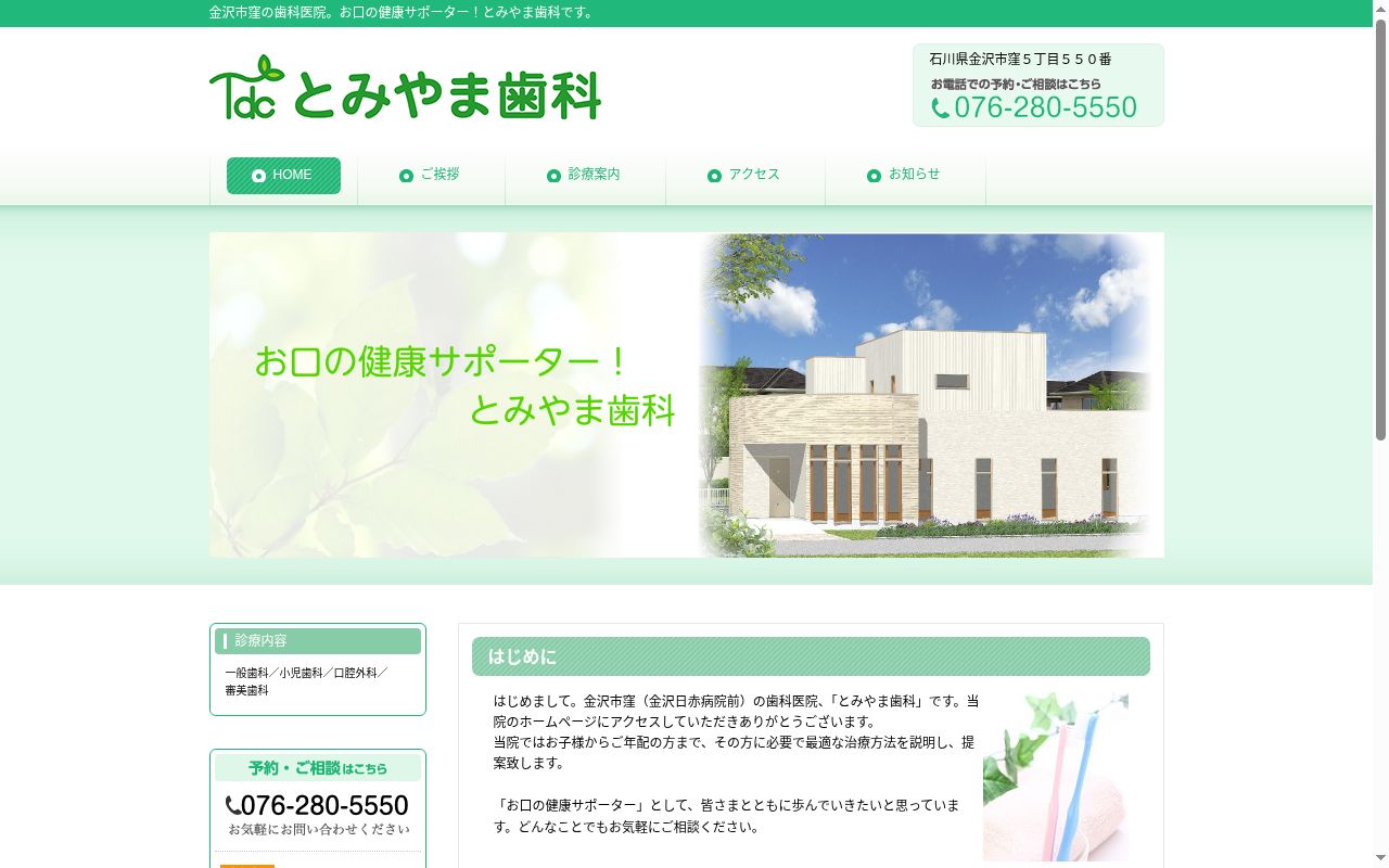 とみやま歯科の公式サイトのスクリーンショット