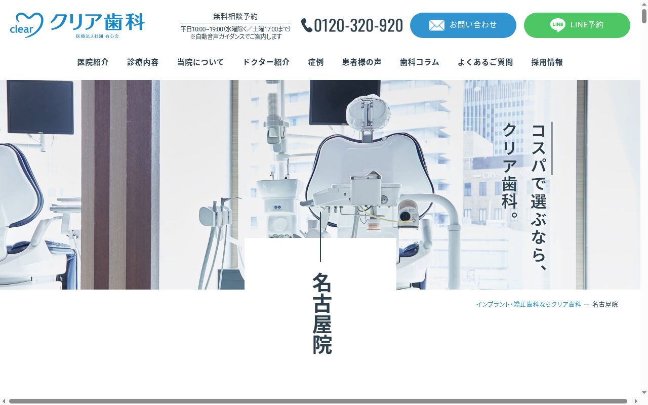 医療法人社団有心会 クリア歯科名古屋院の公式サイトのスクリーンショット