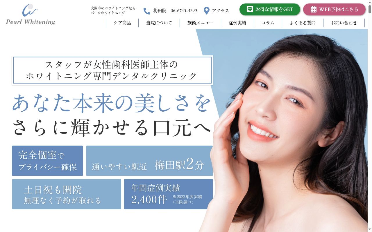 一般社団法人パールホワイトニング 梅田院の公式サイトのスクリーンショット