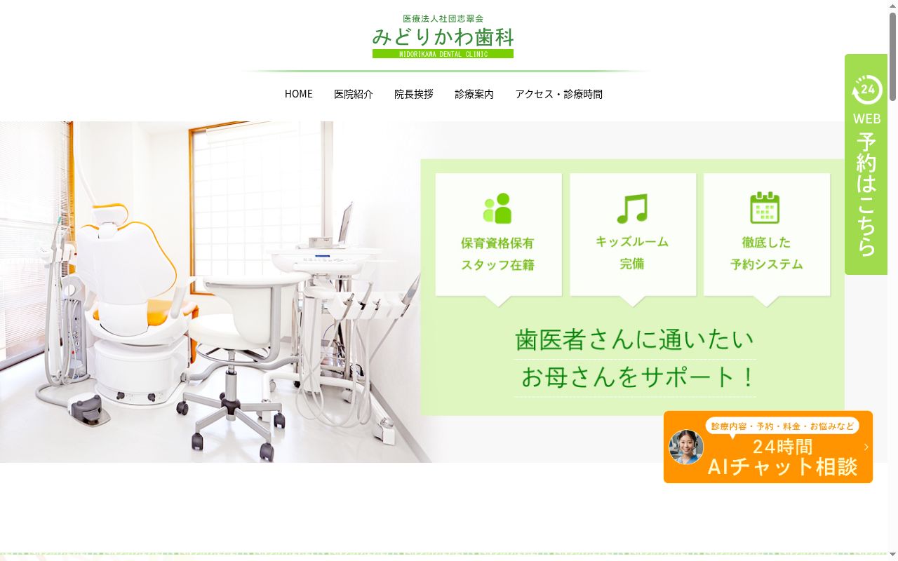 医療法人社団志翠会みどりかわ歯科の公式サイトのスクリーンショット