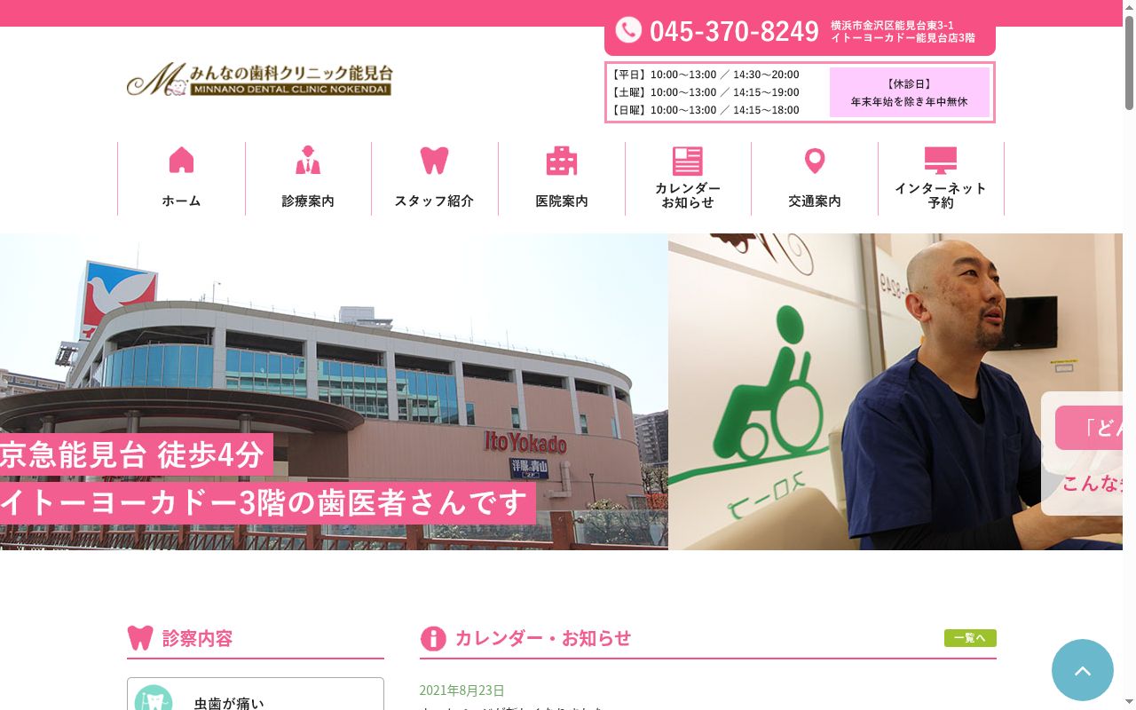 みんなの歯科クリニック・能見台の公式サイトのスクリーンショット