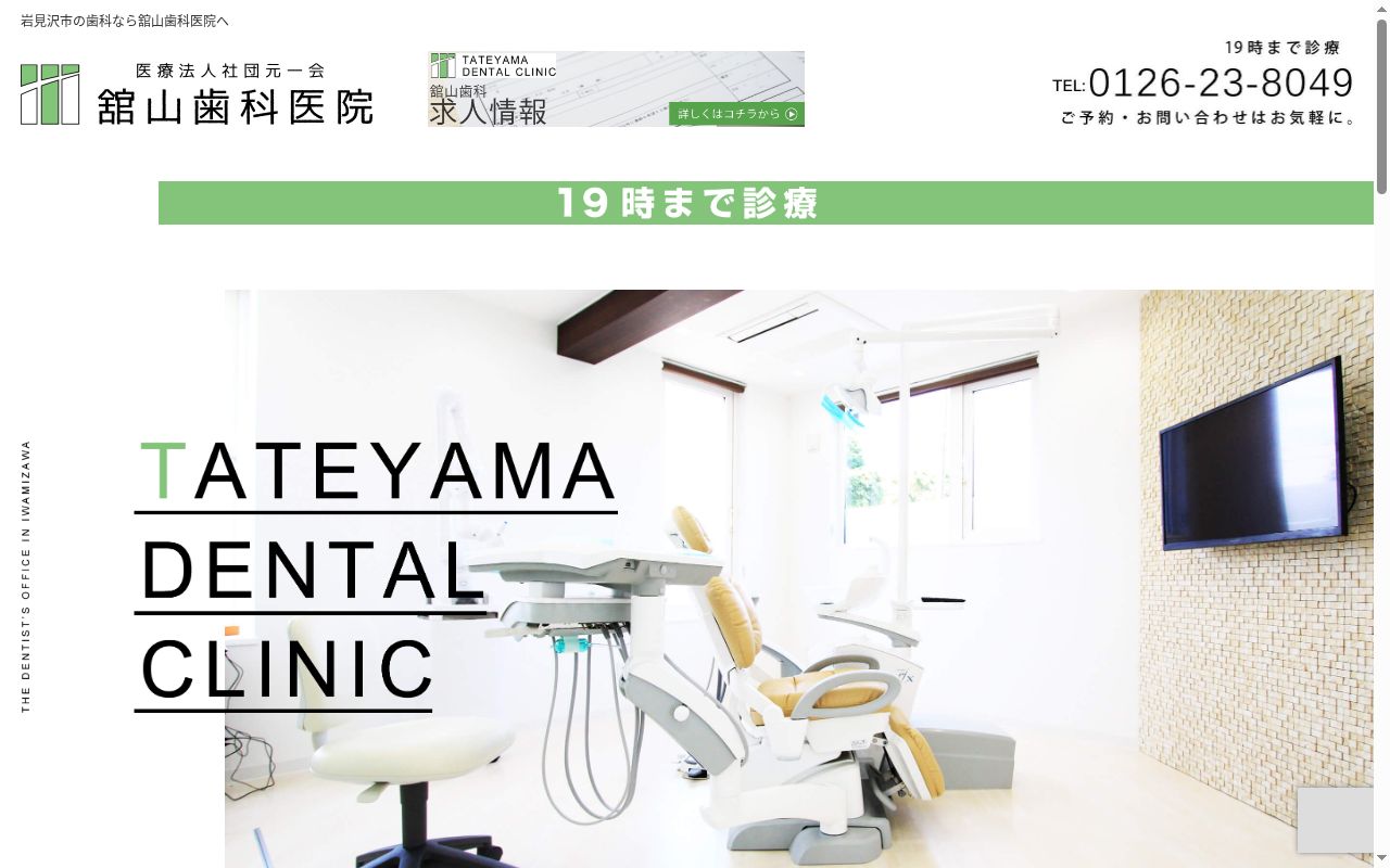 医療法人社団　元一会　舘山歯科医院の公式サイトのスクリーンショット