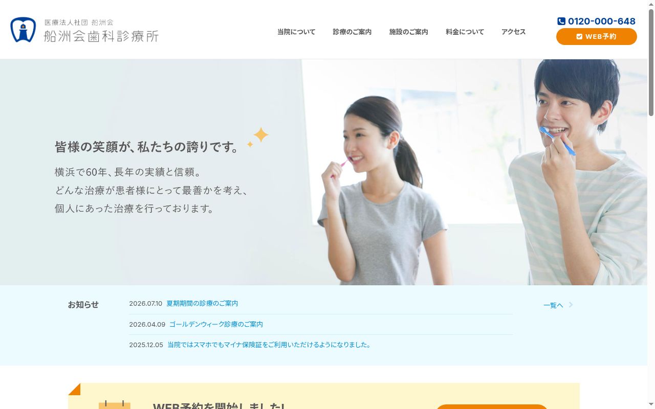 船洲会歯科診療所の公式サイトのスクリーンショット