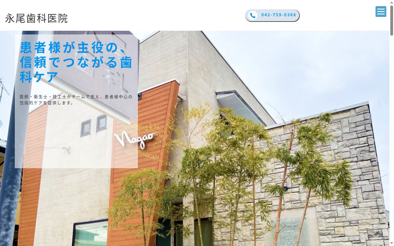 永尾歯科医院の公式サイトのスクリーンショット