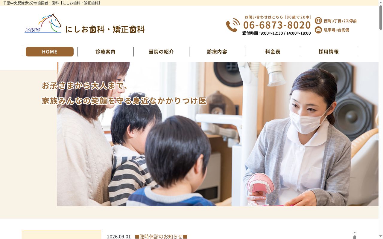 にしお歯科・矯正歯科の公式サイトのスクリーンショット