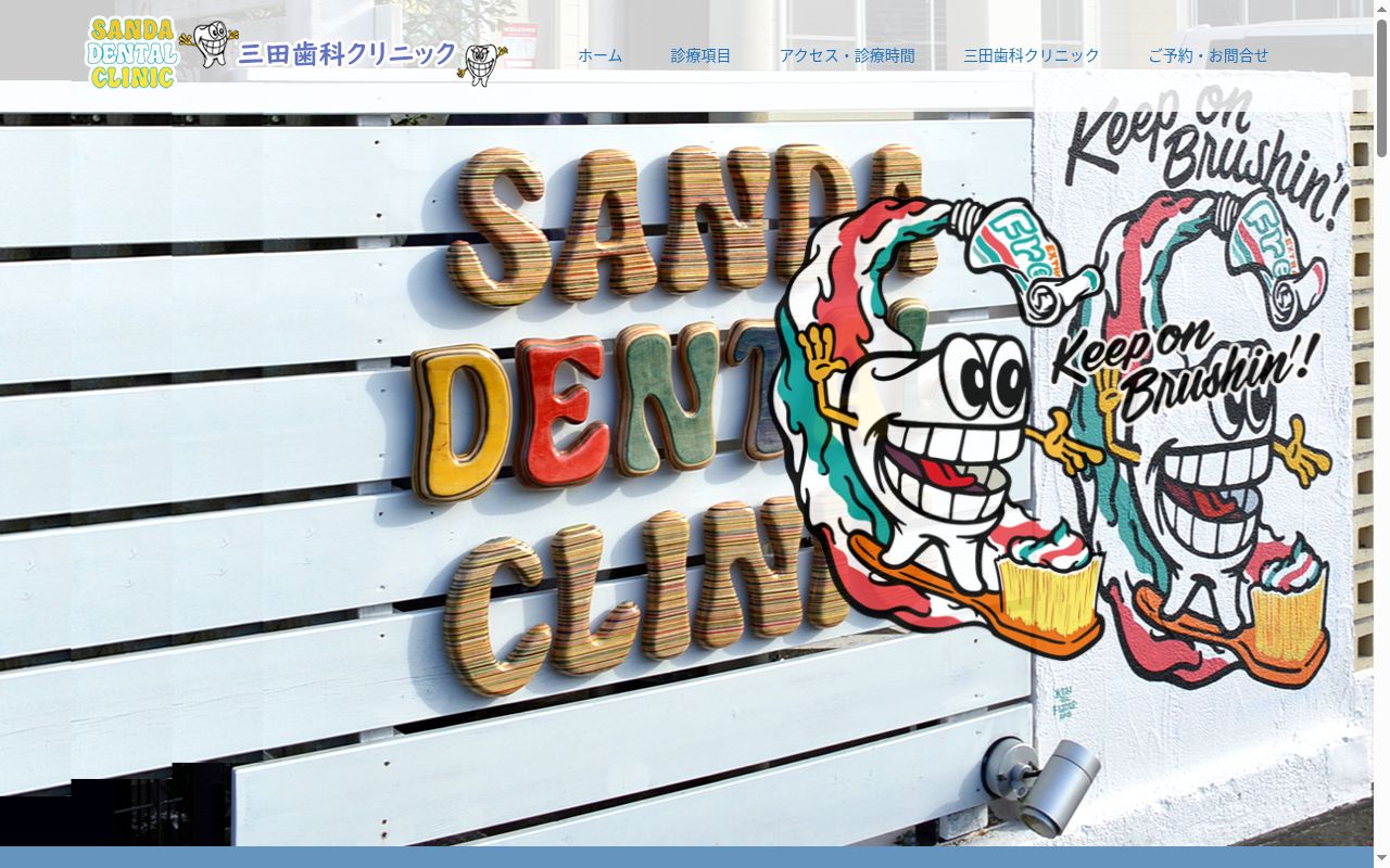 三田歯科クリニックの公式サイトのスクリーンショット