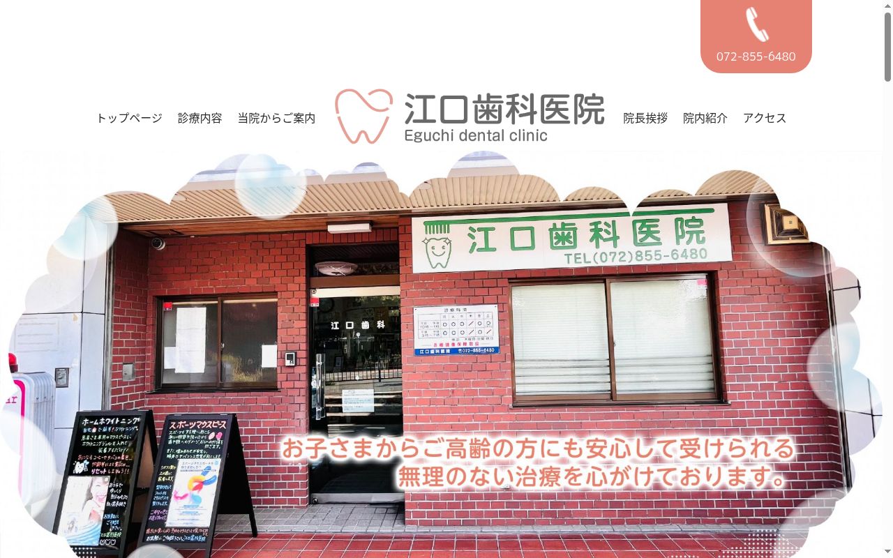 江口歯科医院の公式サイトのスクリーンショット
