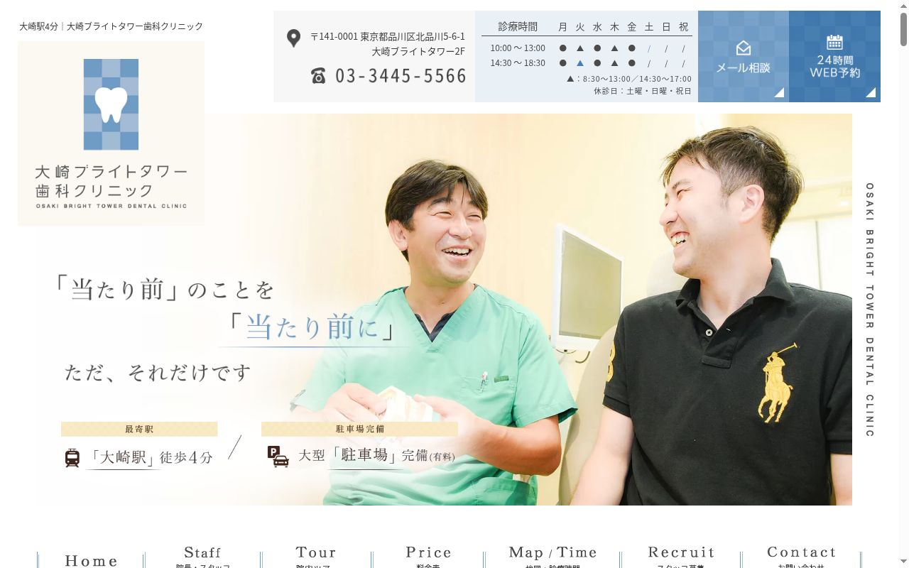大崎ブライトタワー歯科クリニックの公式サイトのスクリーンショット