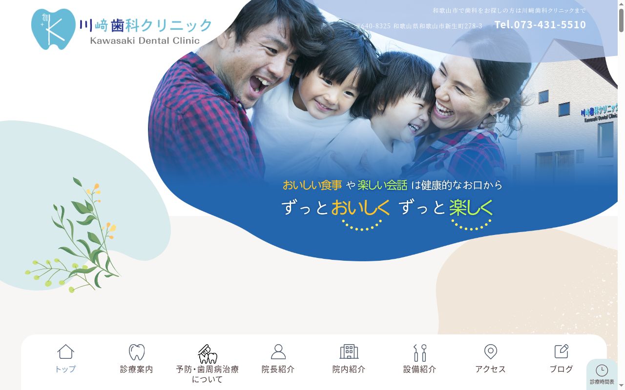川崎歯科クリニックの公式サイトのスクリーンショット