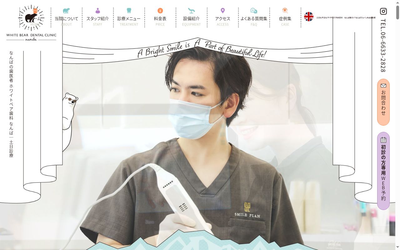 医療法人　スマイルプラン　ホワイトベア歯科クリニックなんばの公式サイトのスクリーンショット