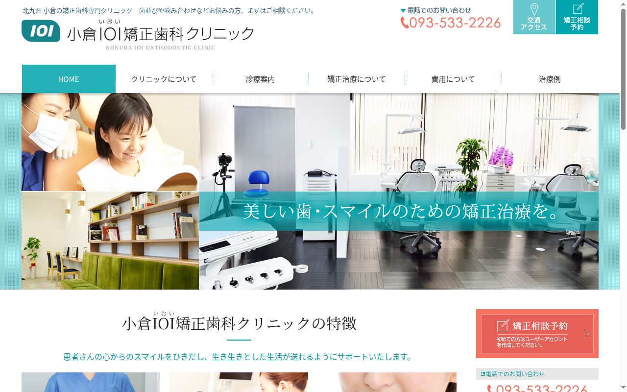 小倉ＩＯＩ矯正歯科クリニックの公式サイトのスクリーンショット