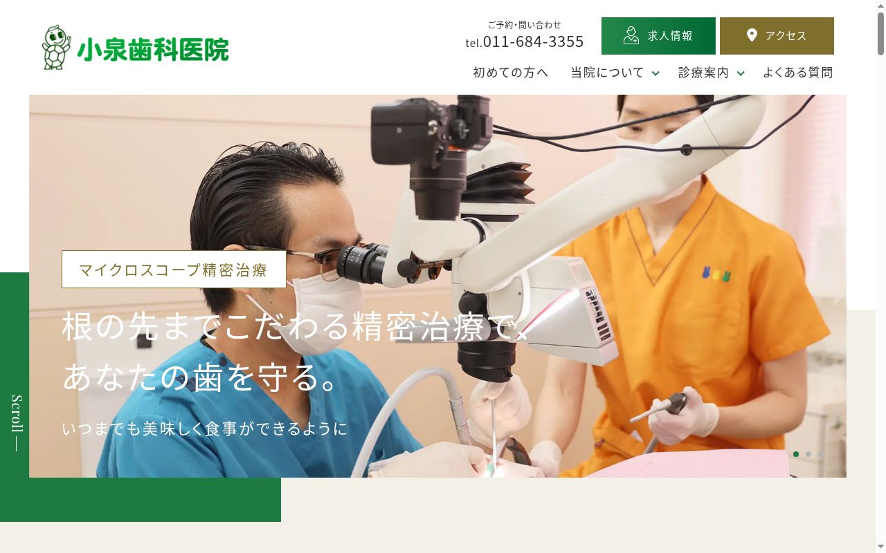 小泉歯科医院の公式サイトのスクリーンショット