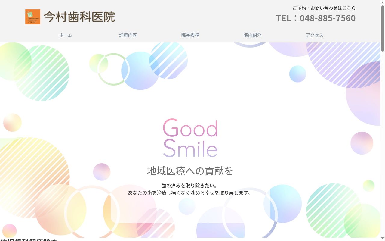 今村歯科医院の公式サイトのスクリーンショット