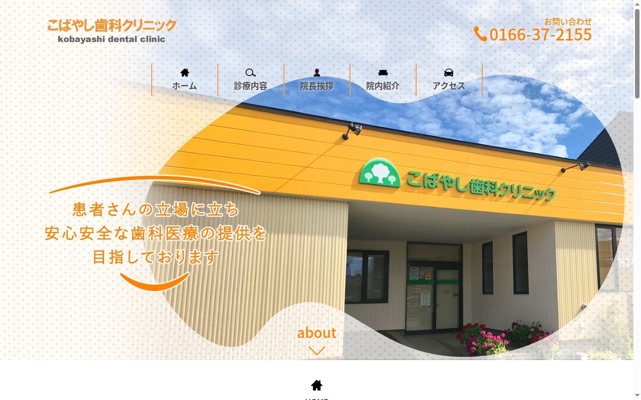 こばやし歯科クリニックの公式サイトのスクリーンショット